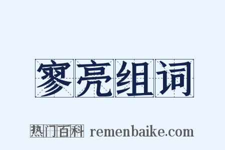 寥亮组词是什么意思的图片